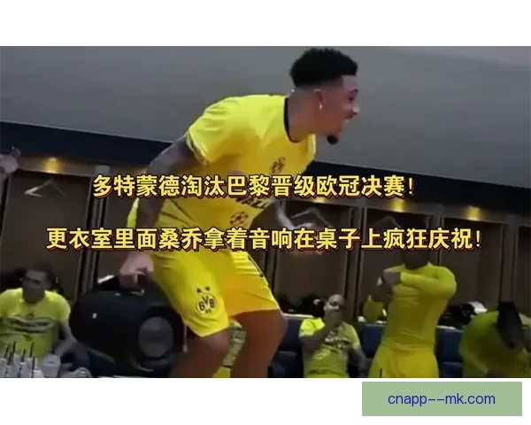 桑乔租借多特蒙德重拾状态 助球队闯入欧冠决赛再创辉煌